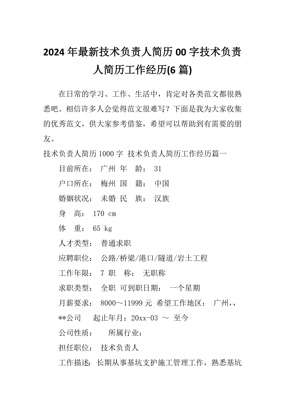 2024年最新技术负责人简历00字技术负责人简历工作经历(6篇)_第1页