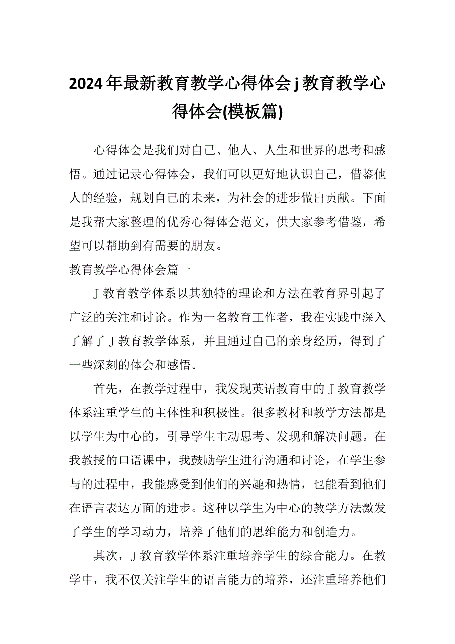 2024年最新教育教学心得体会j教育教学心得体会(模板篇)_第1页