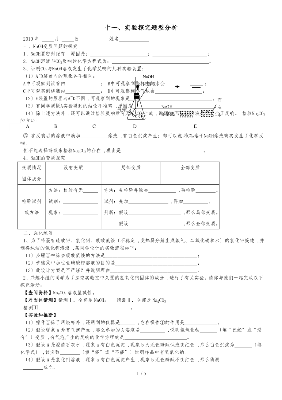 广东 虎门外语学校 九年级 第二学期 酸碱盐强化训练之 十一、实验探究题型分析_第1页