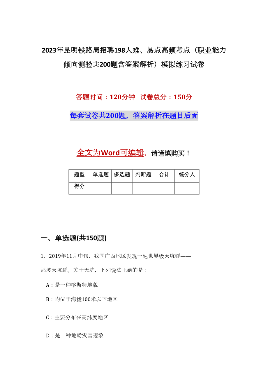 2023年昆明铁路局招聘198人难、易点高频考点（职业能力倾向测验共200题含答案解析）模拟练习试卷_第1页