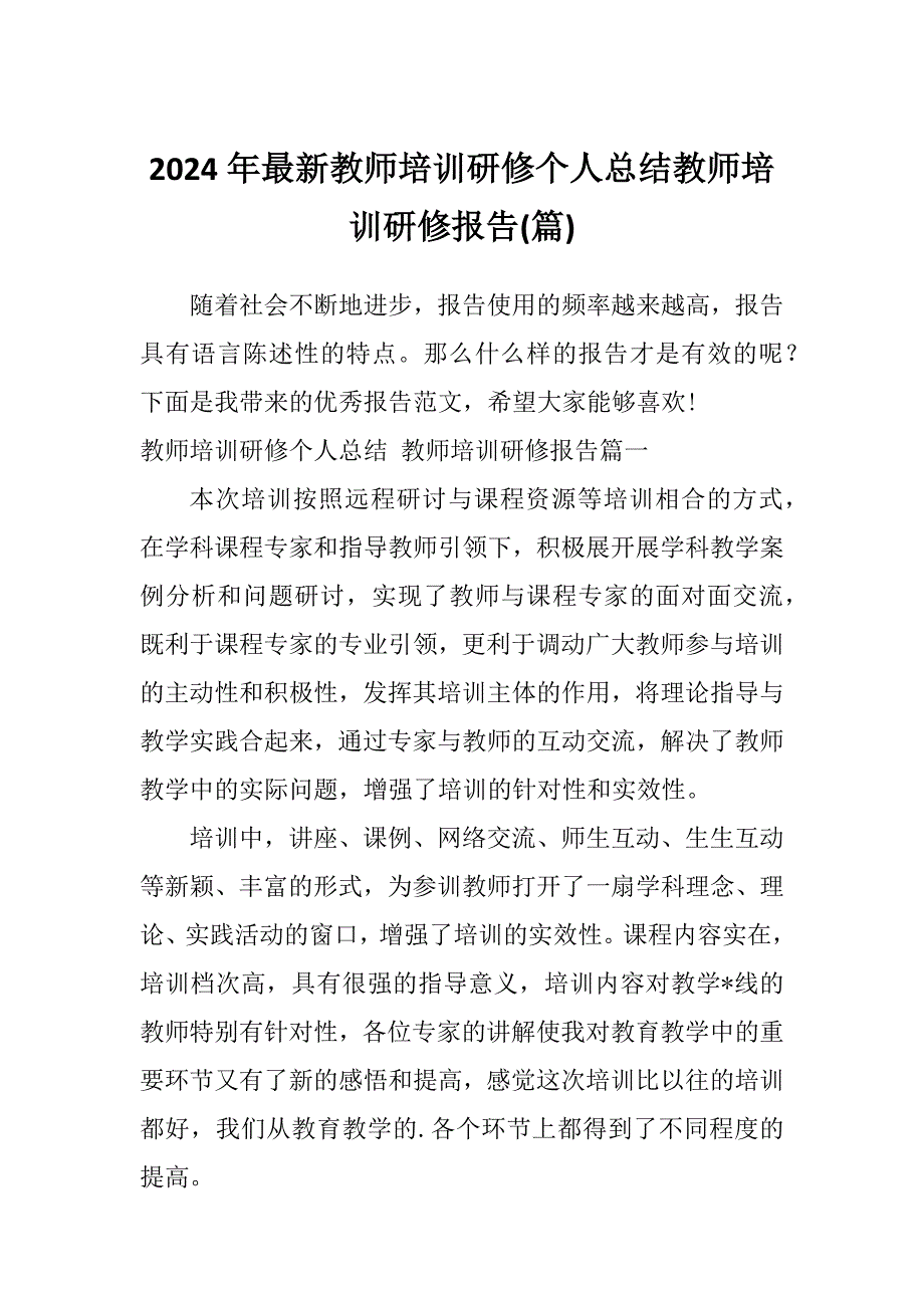 2024年最新教师培训研修个人总结教师培训研修报告(篇)_第1页