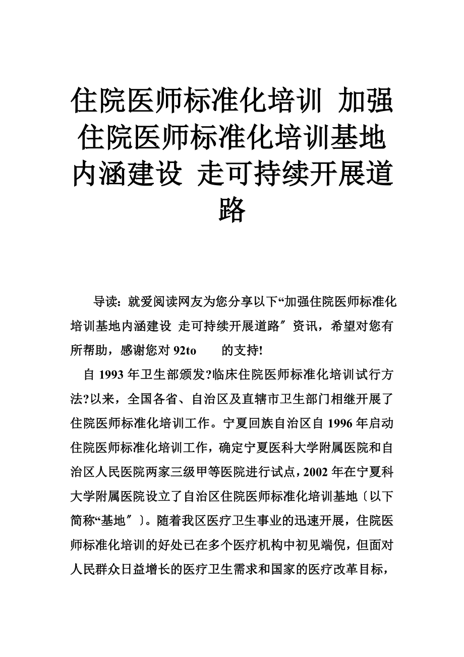 住院医师规范化培训 加强住院医师规范化培训基地内涵建设 走可持续发展道路_第1页