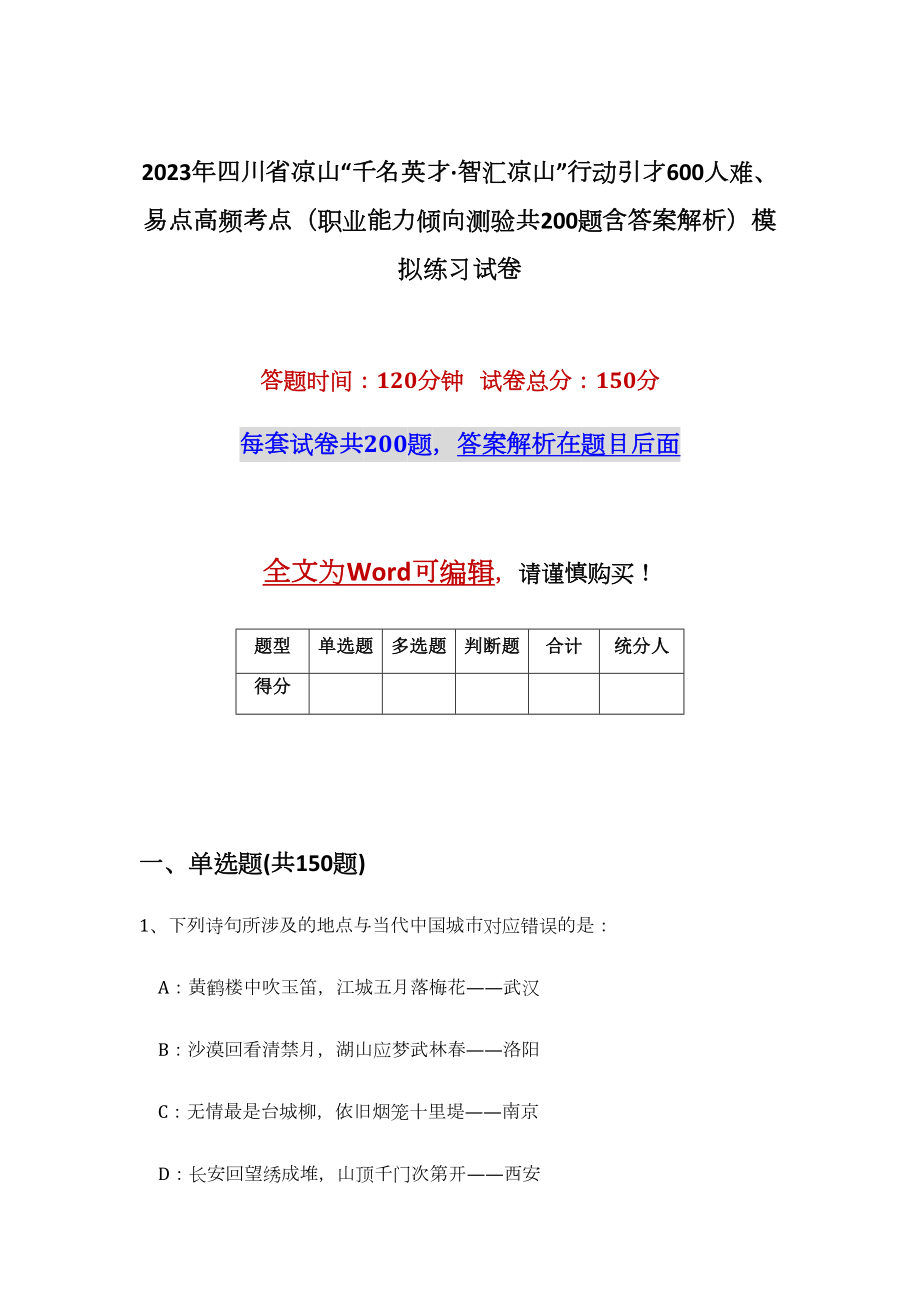 2023年四川省凉山“千名英才·智汇凉山”行动引才600人难、易点高频考点（职业能力倾向测验共200题含答案解析）模拟练习试卷_第1页