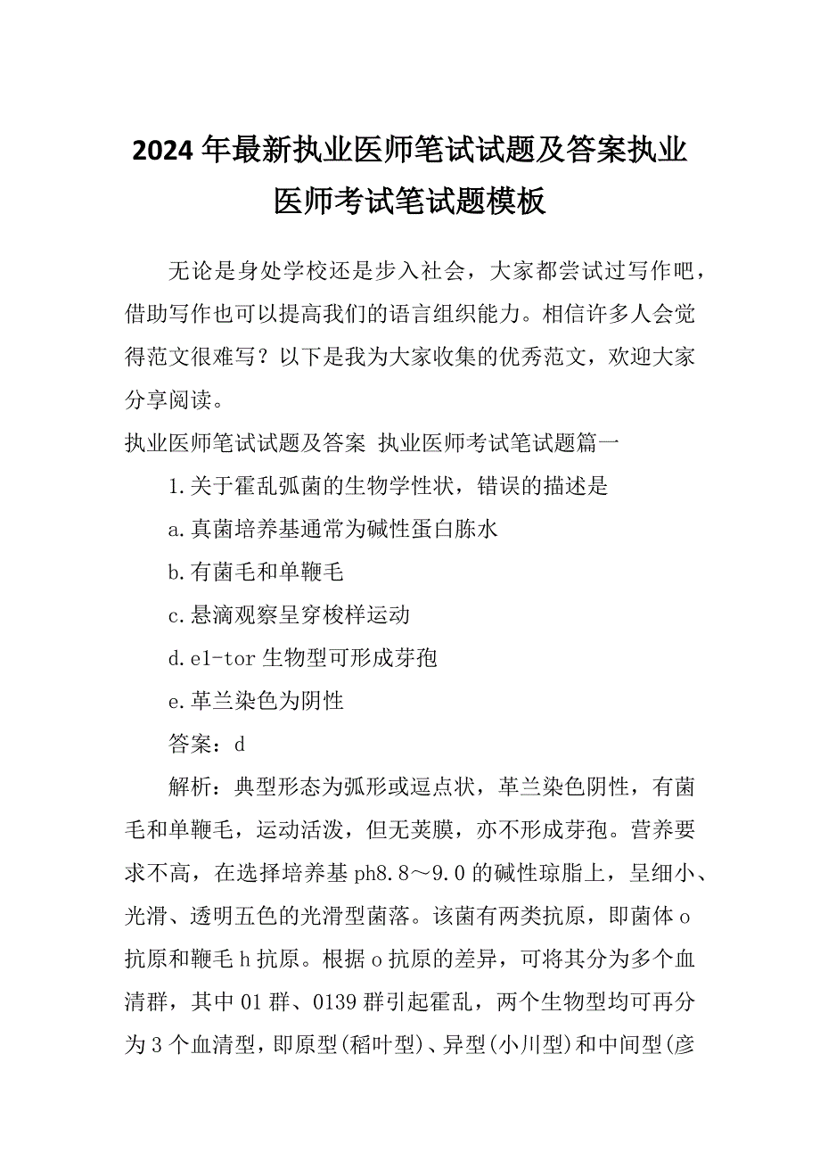 2024年最新执业医师笔试试题及答案执业医师考试笔试题模板_第1页