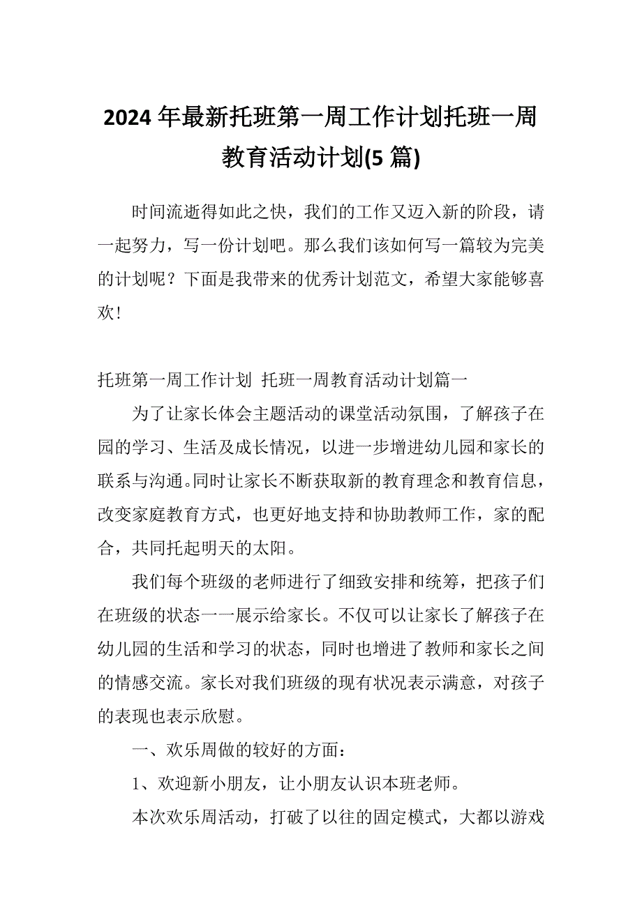 2024年最新托班第一周工作计划托班一周教育活动计划(5篇)_第1页