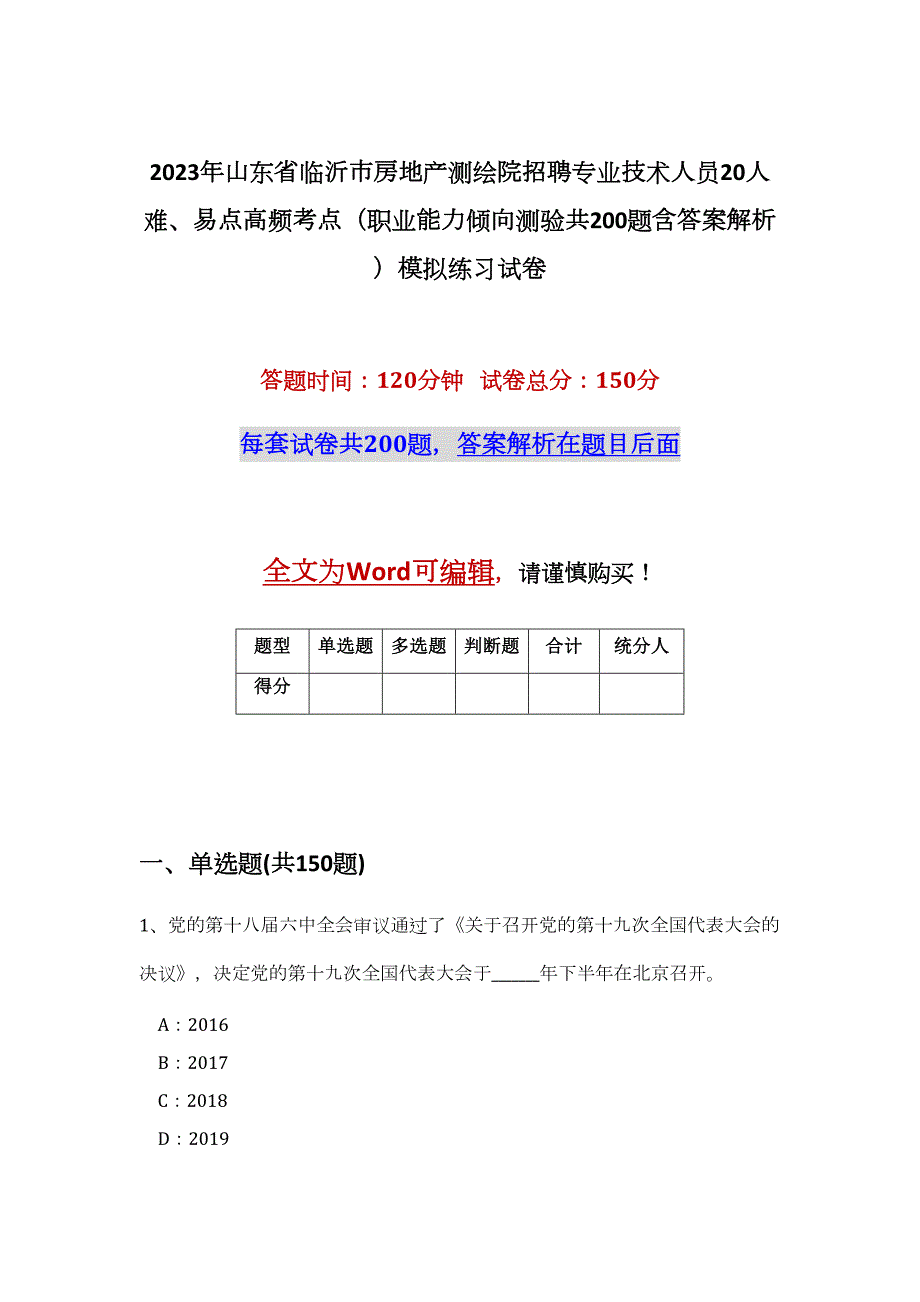 2023年山东省临沂市房地产测绘院招聘专业技术人员20人难、易点高频考点（职业能力倾向测验共200题含答案解析）模拟练习试卷_第1页