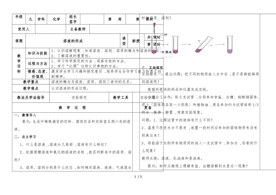 河北省肥鄉(xiāng)縣第二中學(xué)第二學(xué)期九年級(jí)化學(xué)通案課題1：溶液的形成_第1頁