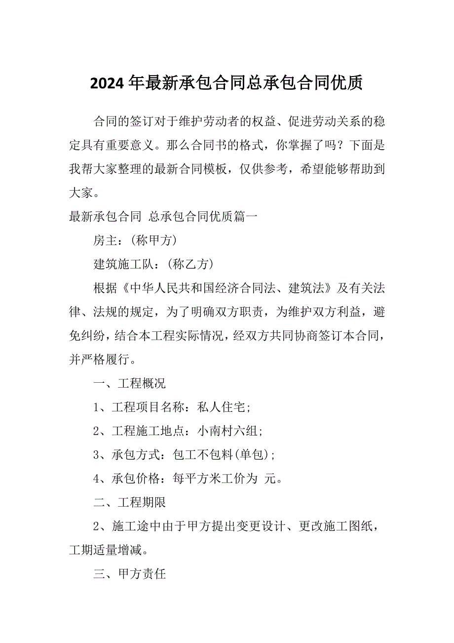 2024年最新承包合同总承包合同优质_第1页