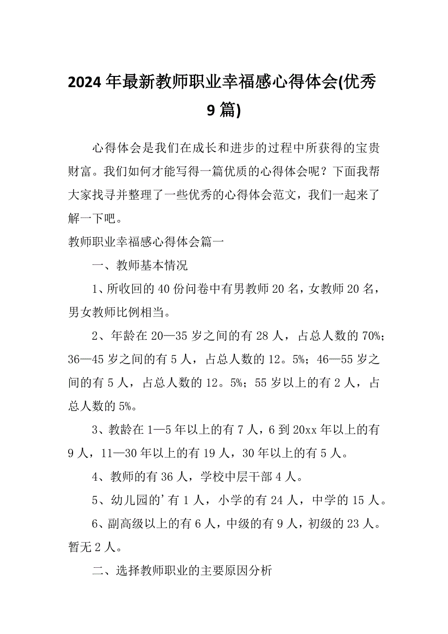 2024年最新教师职业幸福感心得体会(优秀9篇)_第1页