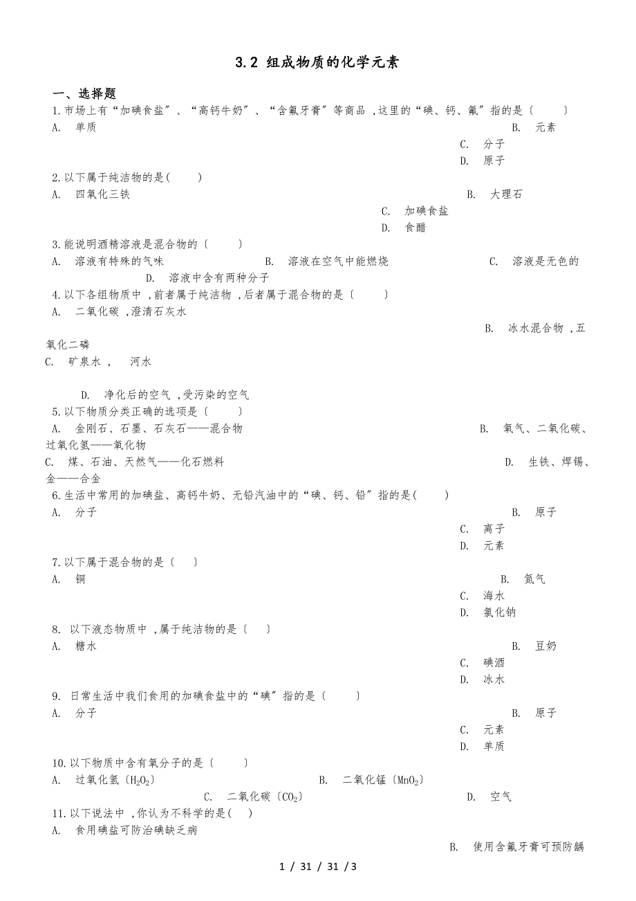 滬教版版九年級上冊化學(xué) 3.2 組成物質(zhì)的化學(xué)元素 同步練習(xí)題（無答案）_第1頁