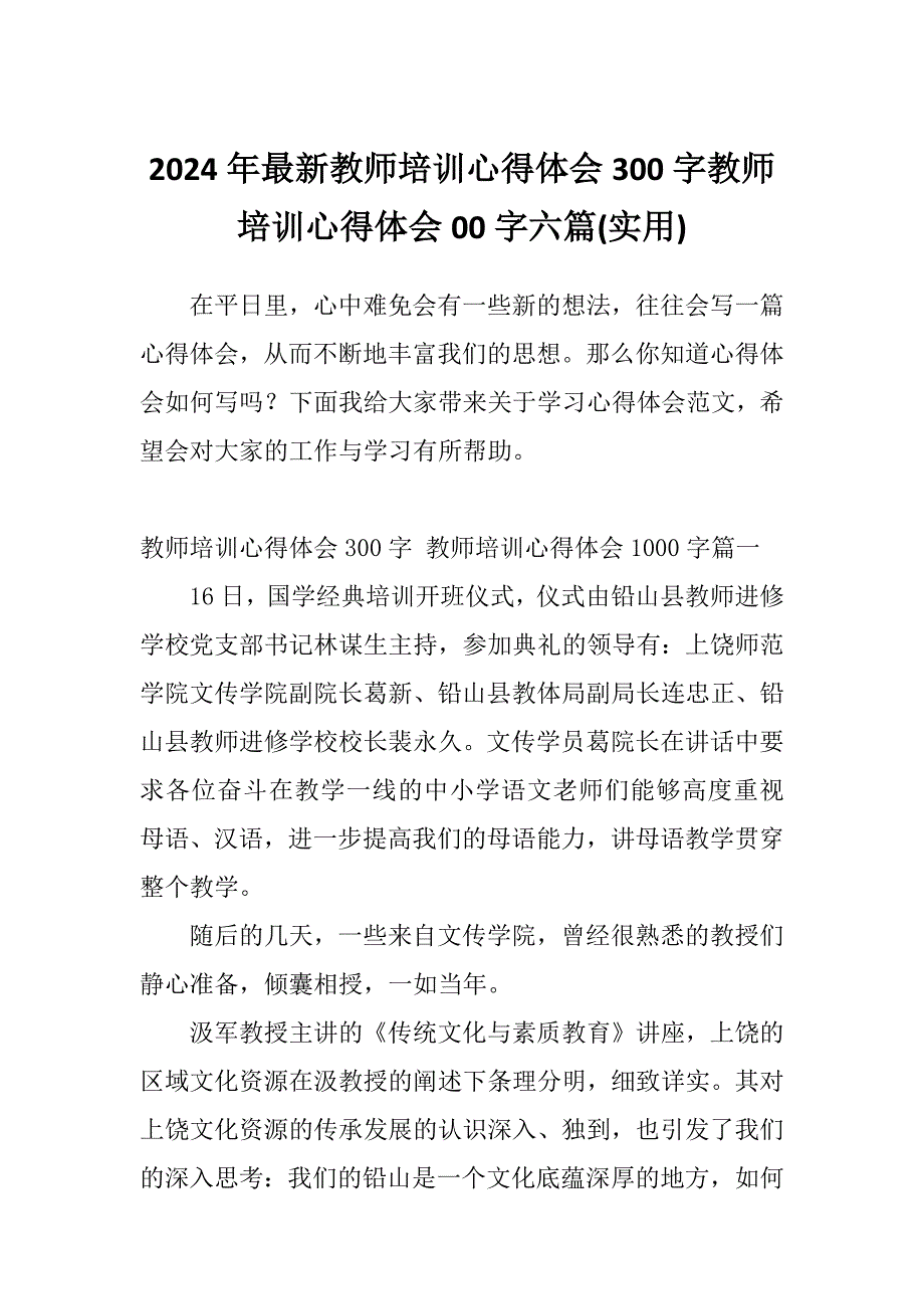 2024年最新教师培训心得体会300字教师培训心得体会00字六篇(实用)_第1页