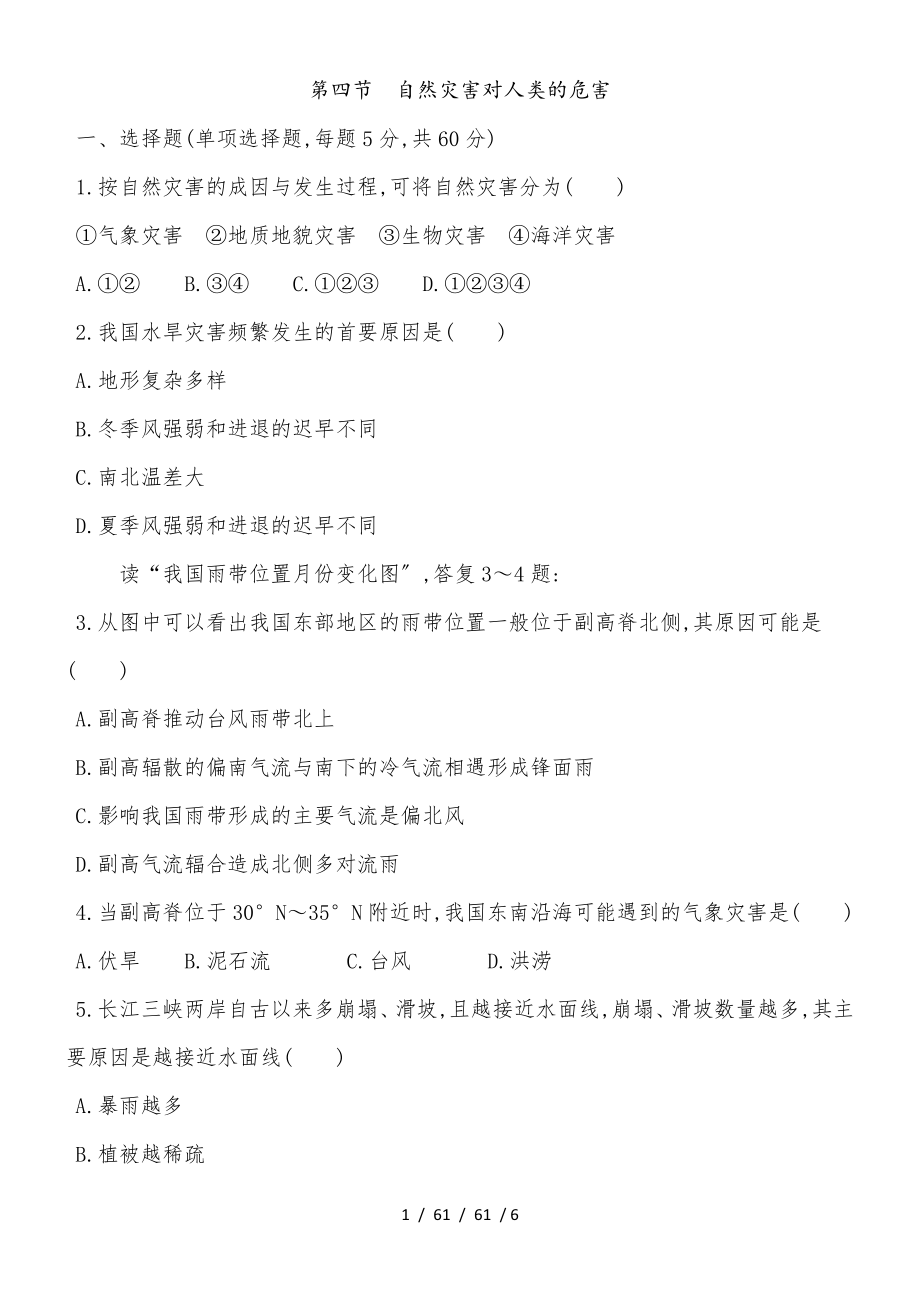 湖南省 湘教版 地理必修一 第四章第四節(jié) 自然災害對人類的危害練習題_第1頁