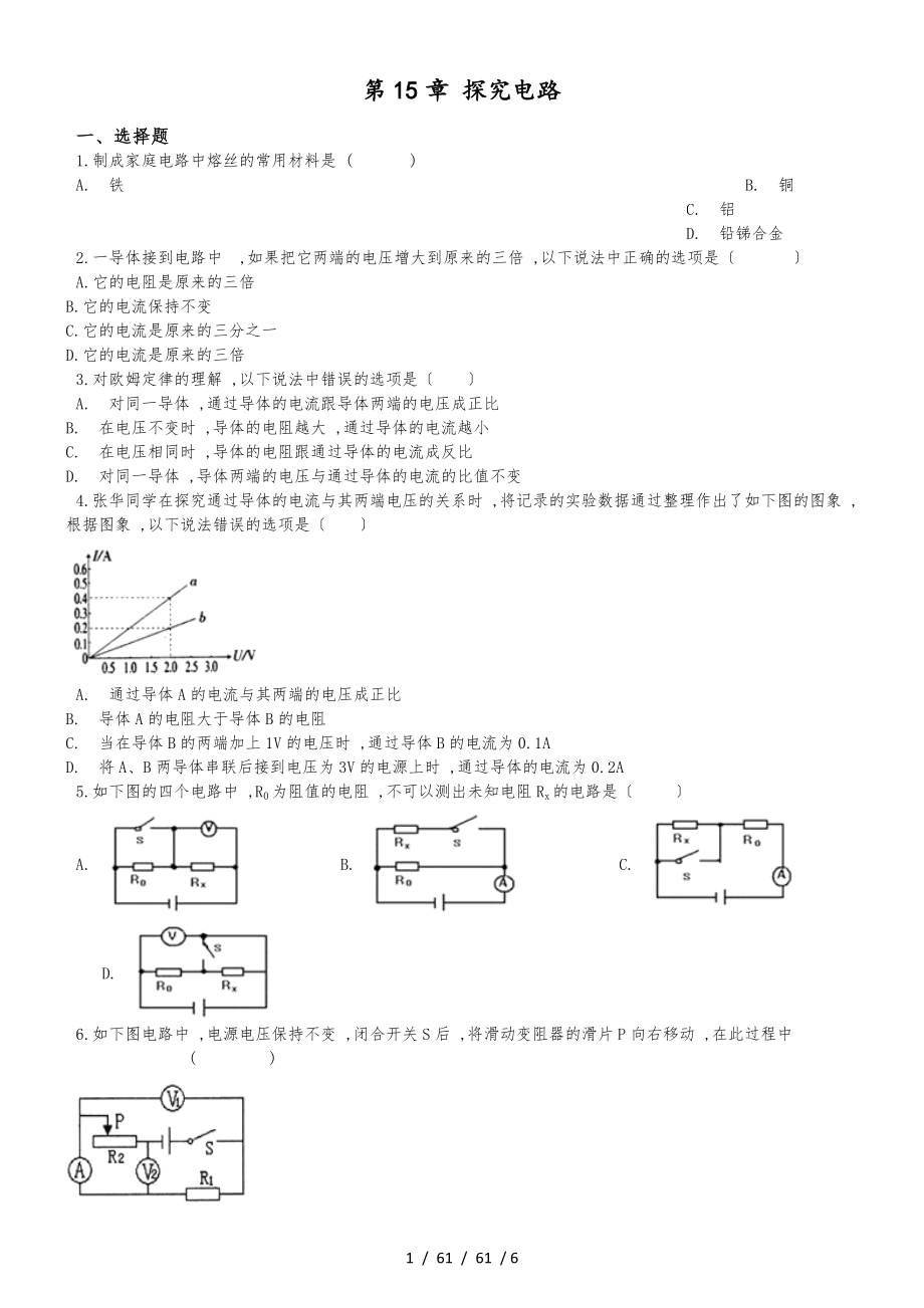 滬科版九年級(jí)物理 第15章 探究電路 單元測(cè)試題（無(wú)答案）_第1頁(yè)