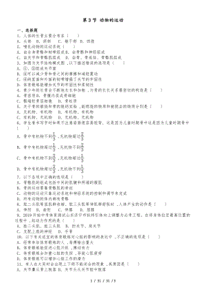 濟南版七年級上冊生物第二單元 第二章 第3節(jié) 動物的運動 同步測試題（無答案）