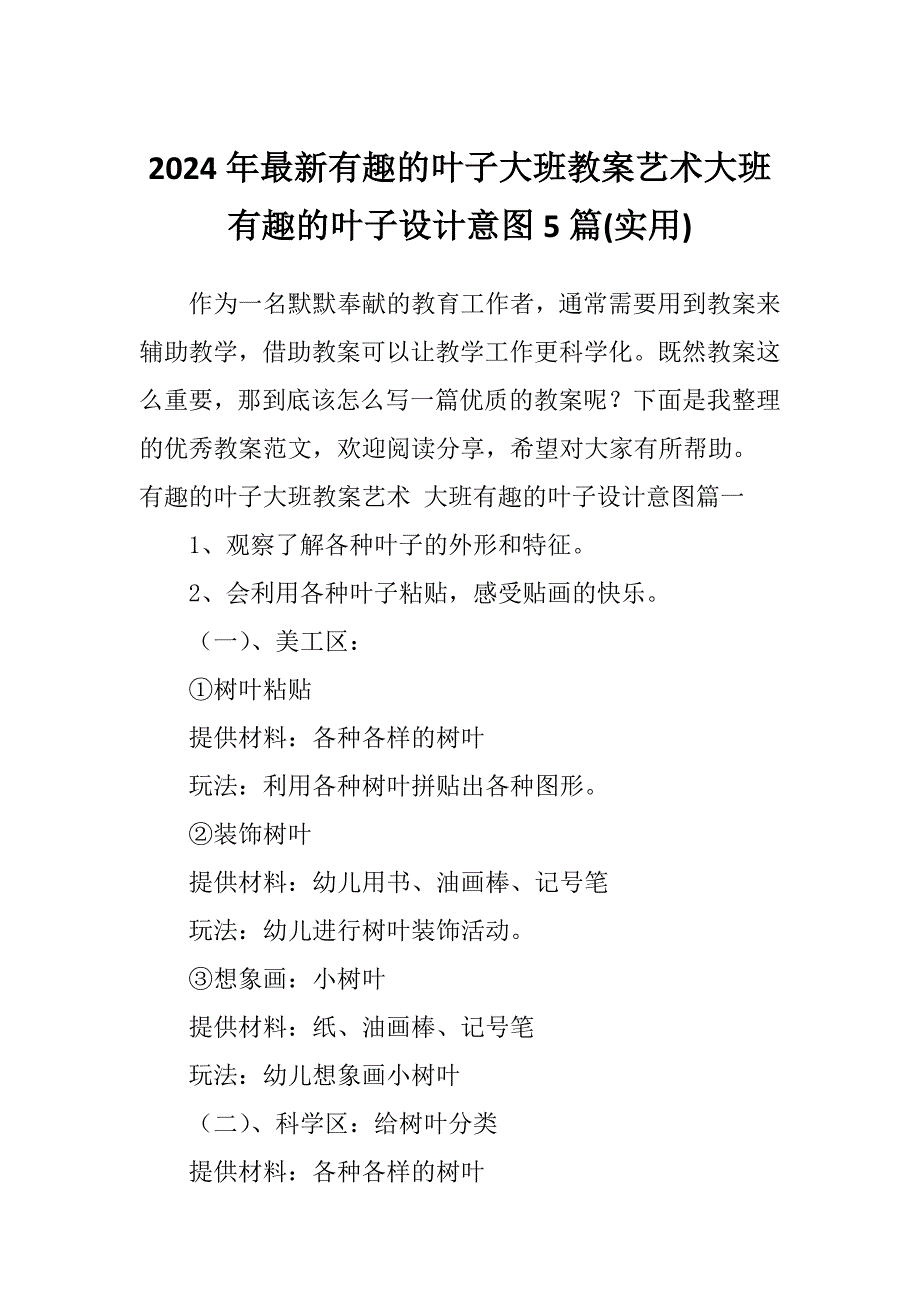 2024年最新有趣的叶子大班教案艺术大班有趣的叶子设计意图5篇(实用)_第1页