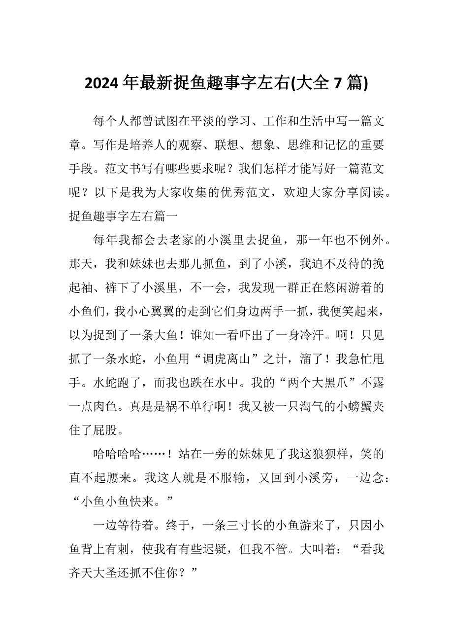 2024年最新捉鱼趣事字左右(大全7篇)_第1页