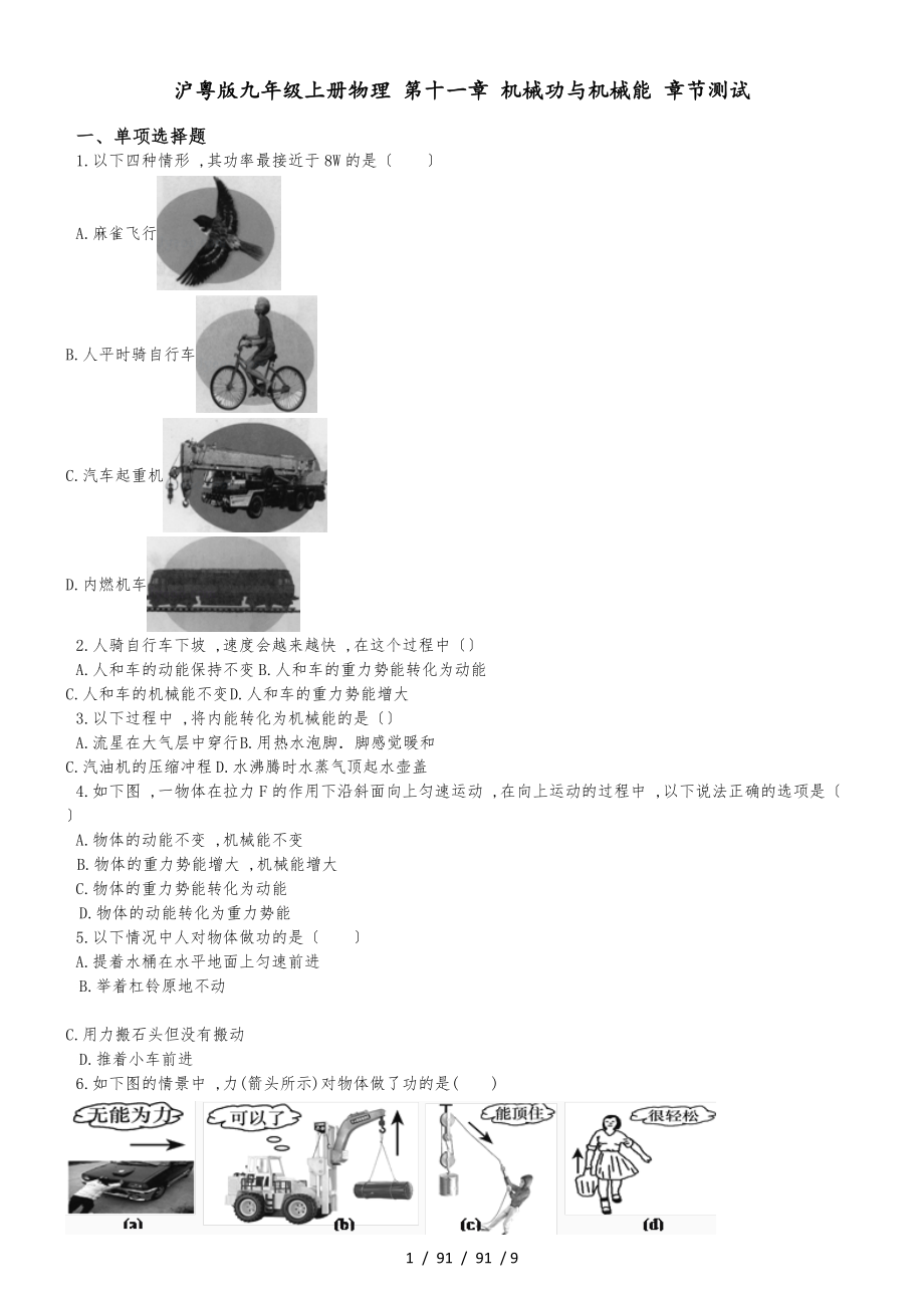 滬粵版九年級上冊物理 第十一章 機械功與機械能 章節(jié)測試_第1頁