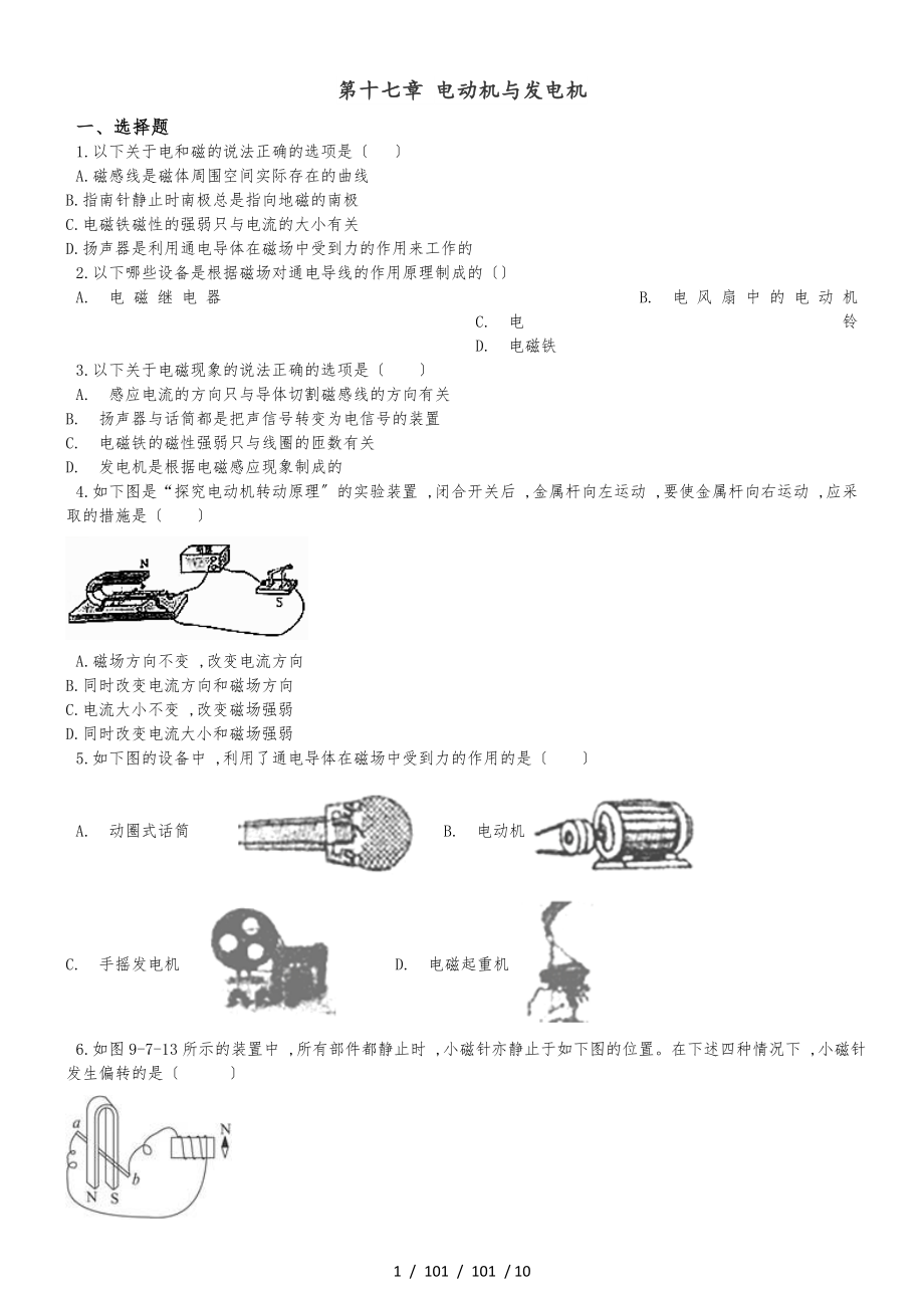 滬粵版九年級(jí)下冊(cè)物理 第十七章 電動(dòng)機(jī)與發(fā)電機(jī) 章末練習(xí)題_第1頁(yè)