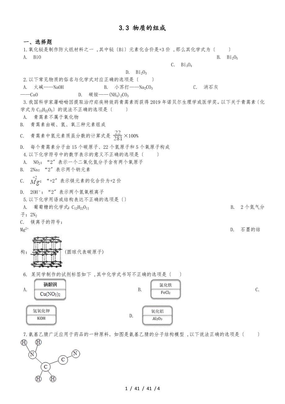 滬教版版九年級上冊化學 3.3 物質(zhì)的組成 同步練習題（無答案）_第1頁