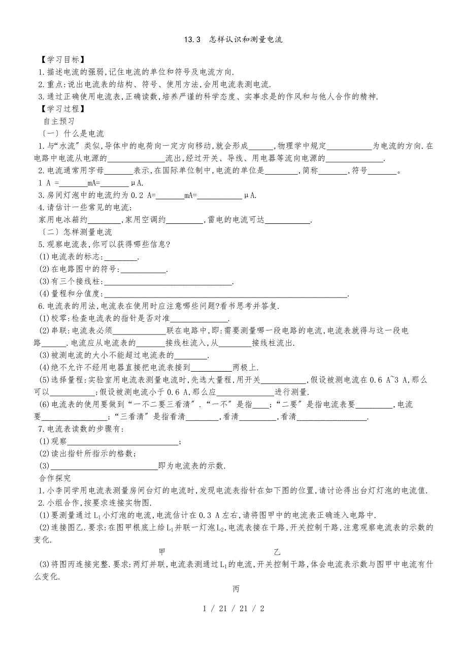 滬粵版九年級(jí)上冊(cè)物理 13.3 怎樣認(rèn)識(shí)和測(cè)量電流 導(dǎo)學(xué)案_第1頁(yè)