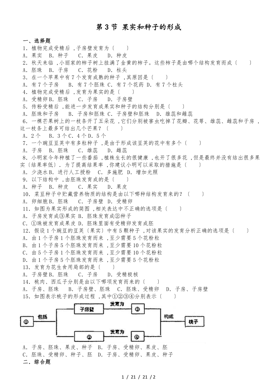 濟(jì)南版八年級(jí)上冊(cè)生物第四單元 第一章 第3節(jié) 果實(shí)和種子的形成 同步測(cè)試題（無答案）_第1頁