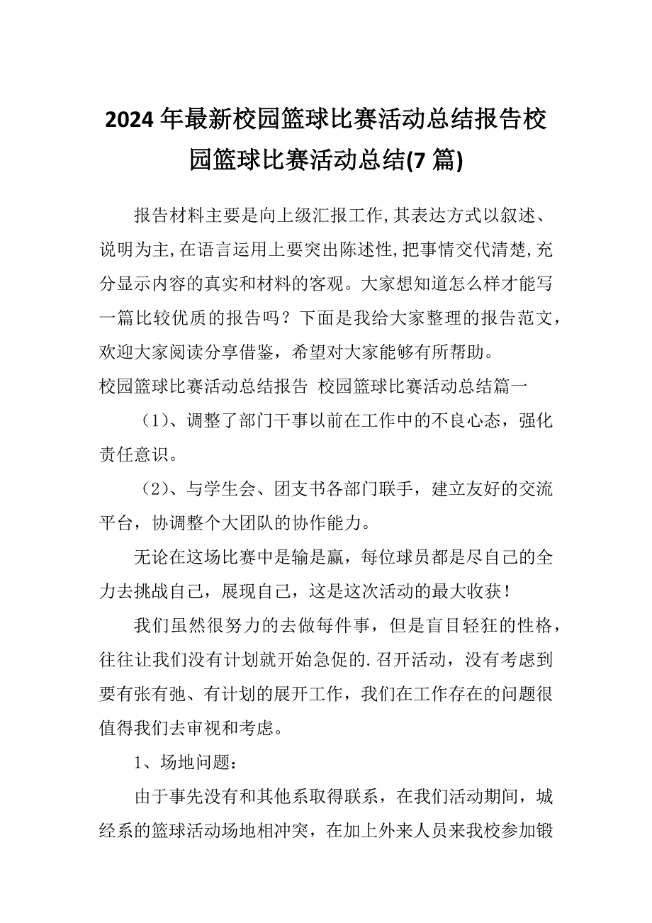 2024年最新校园篮球比赛活动总结报告校园篮球比赛活动总结(7篇)_第1页