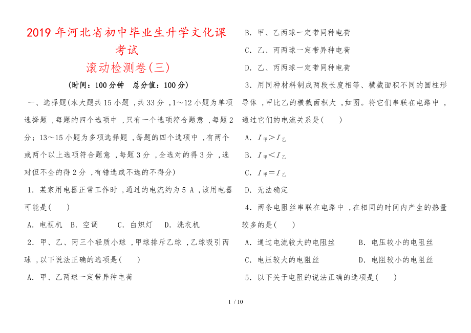 河北省初中畢業(yè)生升學(xué)文化課考試 滾動檢測卷(三)_第1頁