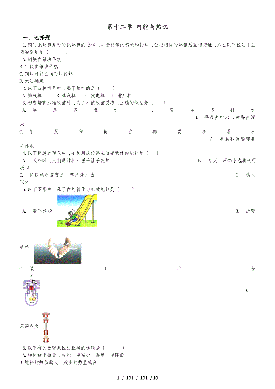 滬粵版九年級上冊物理 第十二章 內(nèi)能與熱機(jī) 章末練習(xí)題_第1頁