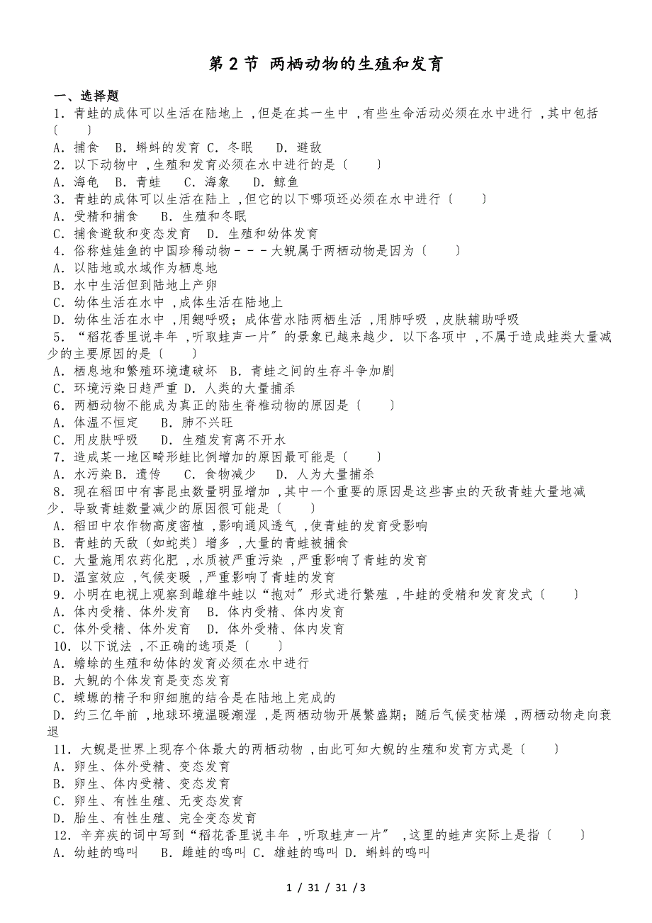 濟(jì)南版八年級(jí)上冊(cè)生物第四單元 第二章 第2節(jié) 兩棲動(dòng)物的生殖和發(fā)育 同步測(cè)試題（無(wú)答案）_第1頁(yè)