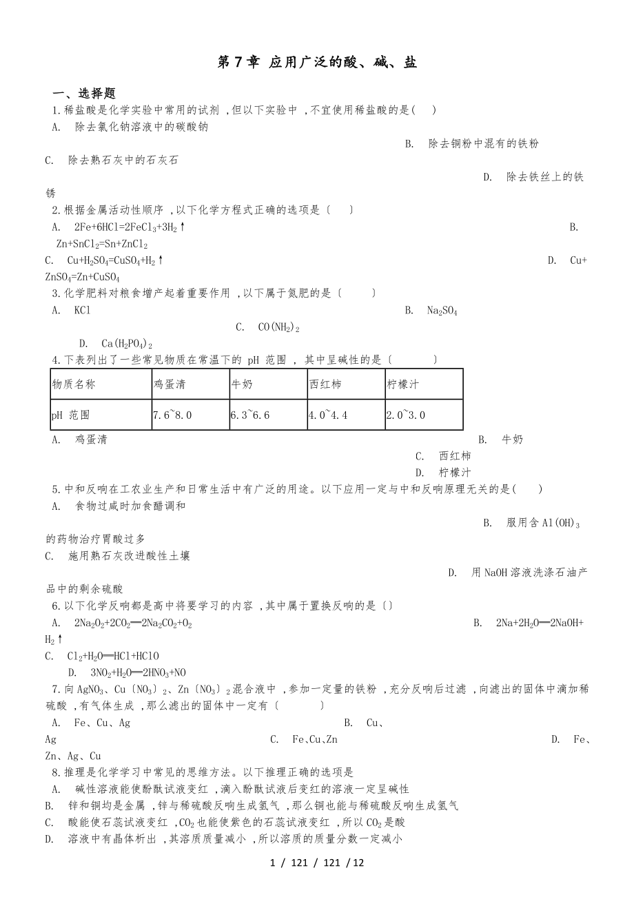 滬教版九年級全冊化學(xué) 第7章 應(yīng)用廣泛的酸、堿、鹽 單元復(fù)習(xí)題