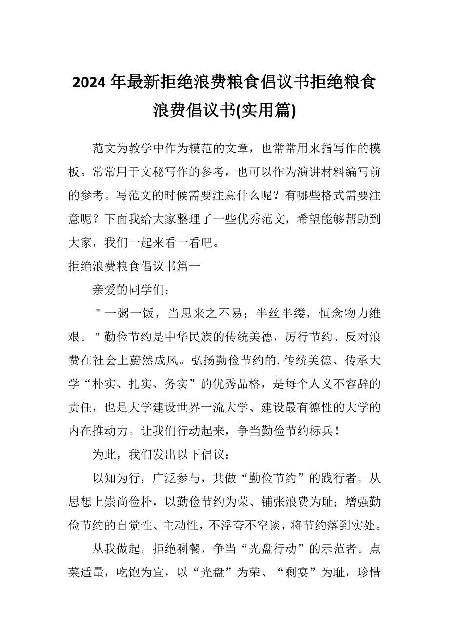 2024年最新拒绝浪费粮食倡议书拒绝粮食浪费倡议书(实用篇)_第1页