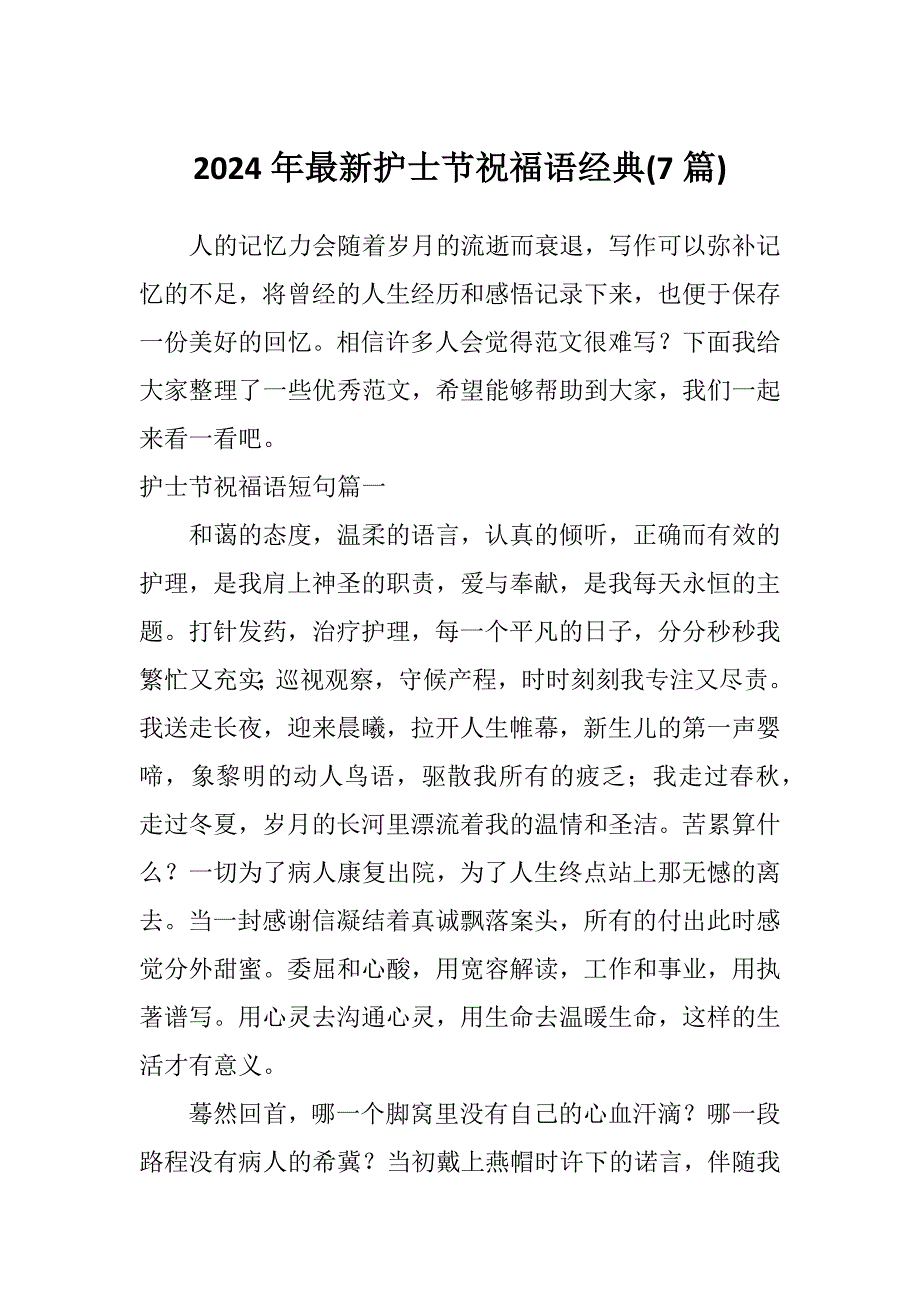 2024年最新护士节祝福语经典(7篇)_第1页