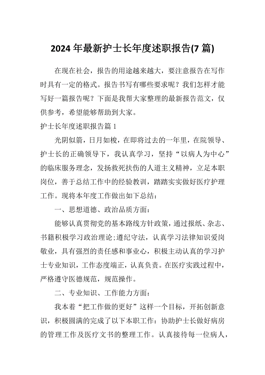 2024年最新护士长年度述职报告(7篇)_第1页