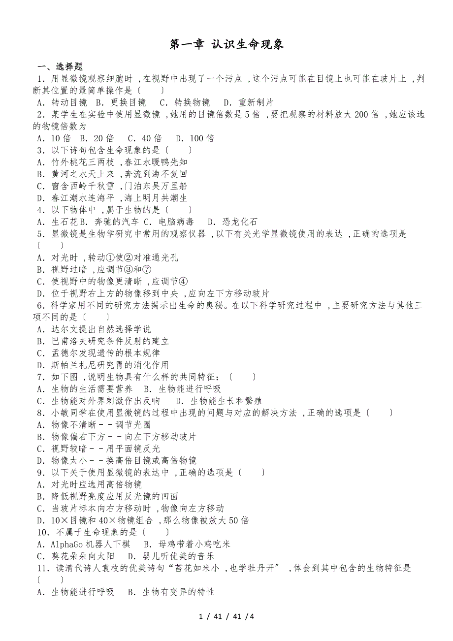 濟南版七年級上冊生物第一單元第一章 認(rèn)識生命現(xiàn)象 綜合測試題（無答案）_第1頁