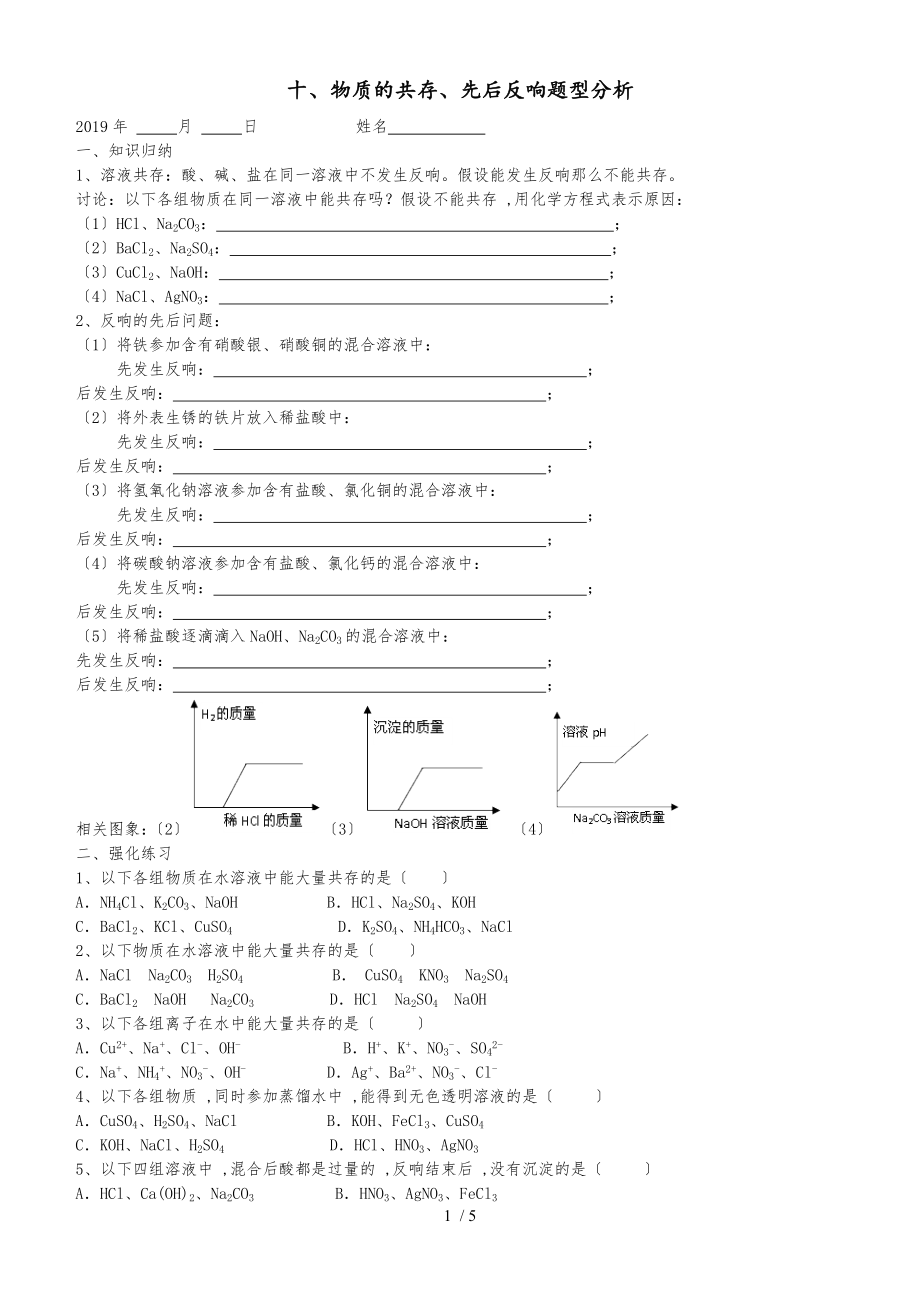 广东 虎门外语学校 九年级 第二学期 酸碱盐强化训练之 十、共存、先后反应问题_第1页