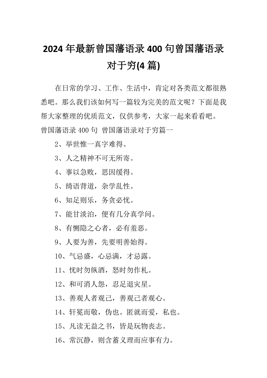 2024年最新曾国藩语录400句曾国藩语录对于穷(4篇)_第1页