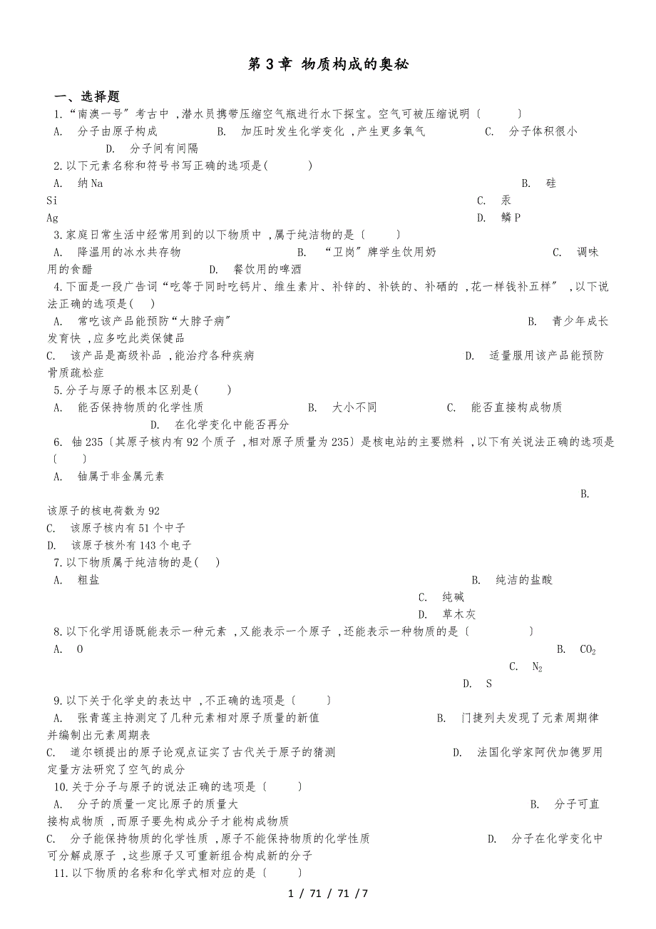 滬教版九年級(jí)全冊(cè)化學(xué) 第3章 物質(zhì)構(gòu)成的奧秘 單元復(fù)習(xí)題_第1頁