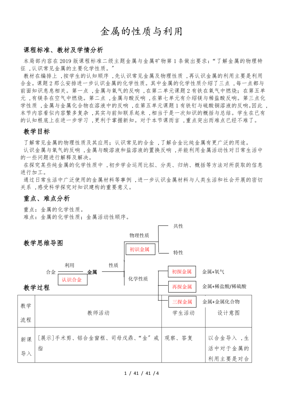 滬教版九年級化學(xué) （全國版）5.1金屬的性質(zhì)與利用教學(xué)設(shè)計_第1頁