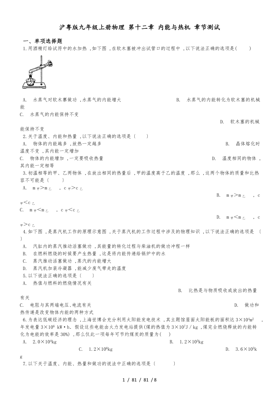 滬粵版九年級(jí)上冊(cè)物理 第十二章 內(nèi)能與熱機(jī) 章節(jié)測(cè)試_第1頁(yè)