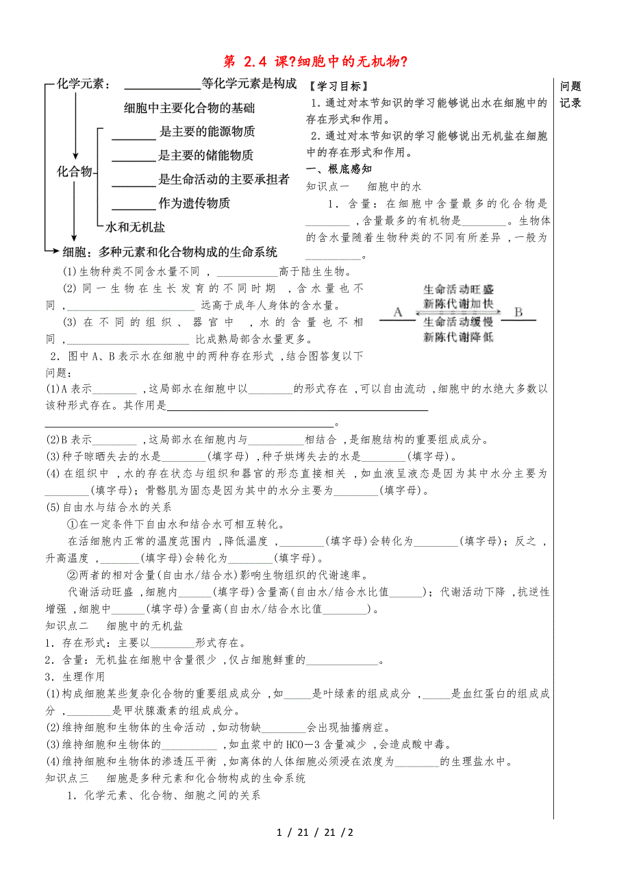 湖北省武漢市高中生物 第二章 組成細(xì)胞的分子 2.5 細(xì)胞中的無(wú)機(jī)物導(dǎo)學(xué)案新人教版必修1_第1頁(yè)