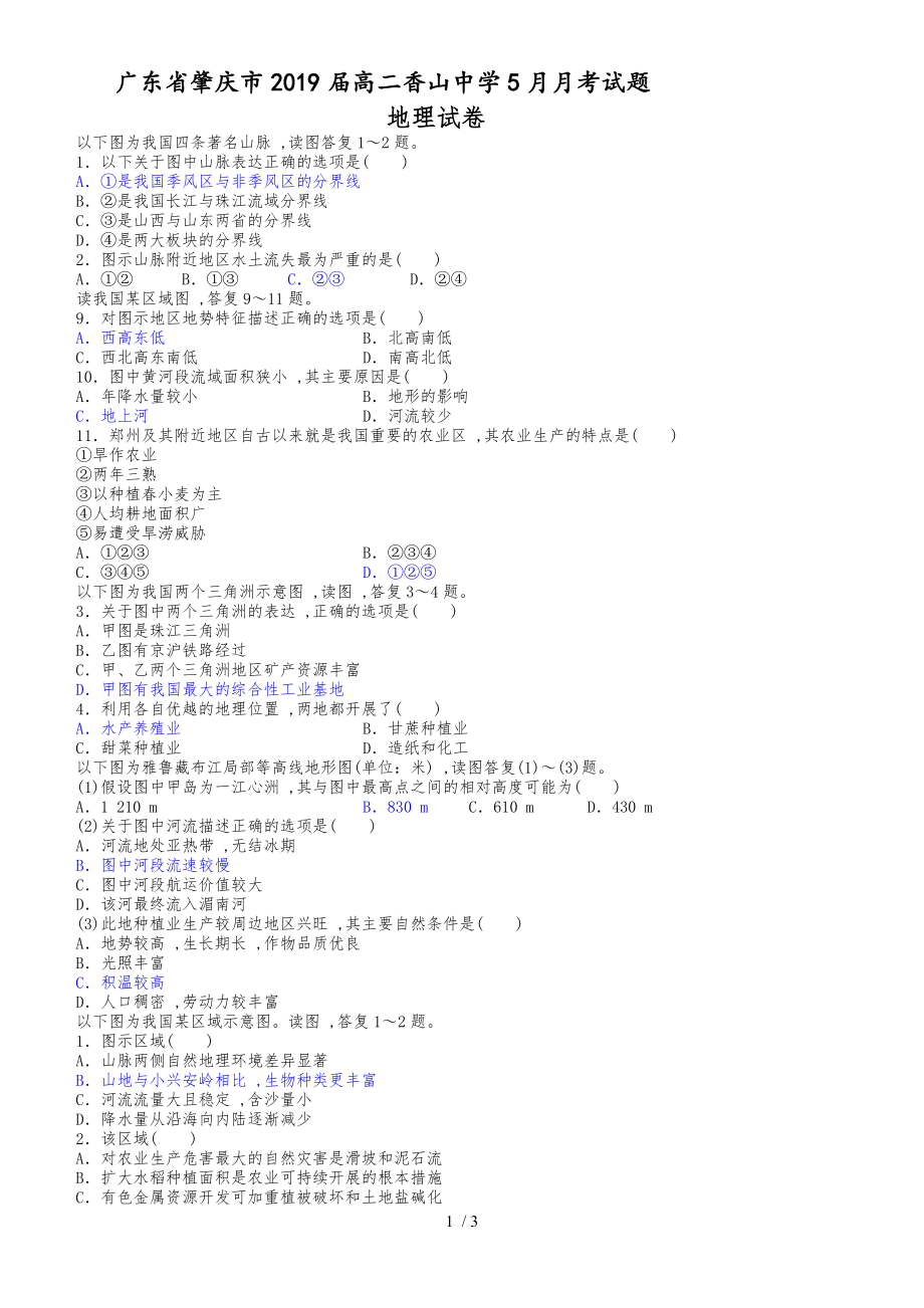 廣東省肇慶市高二香山中學5月月考試題 地理試卷_第1頁