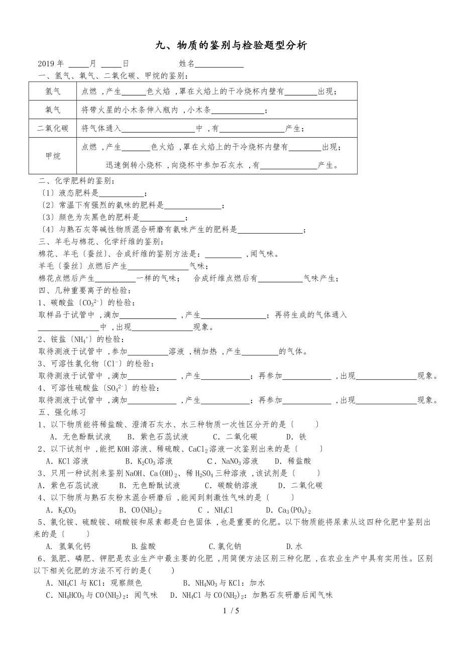 廣東 虎門外語(yǔ)學(xué)校 九年級(jí) 第二學(xué)期 酸堿鹽強(qiáng)化訓(xùn)練之九、物質(zhì)的鑒別_第1頁(yè)