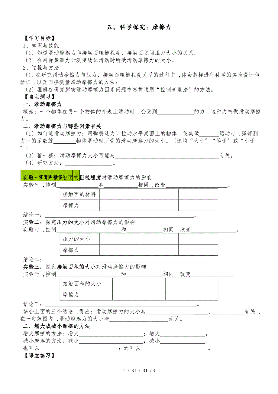 沪科版八年级物理上册第六章第五节《科学探究：摩擦力》教案_第1页