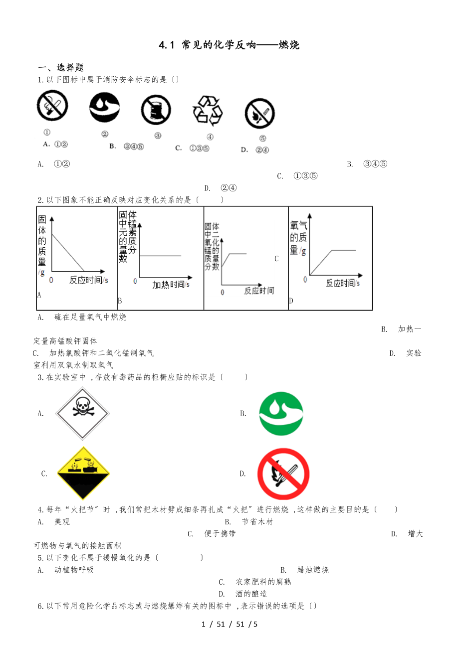 滬教版版九年級(jí)上冊(cè)化學(xué) 4.1 常見的化學(xué)反應(yīng)燃燒 同步題（無(wú)答案）_第1頁(yè)