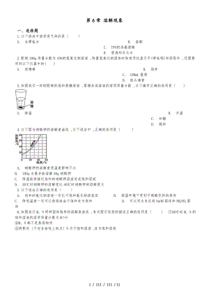 滬教版九年級(jí)全冊(cè)化學(xué) 第6章 溶解現(xiàn)象 單元復(fù)習(xí)題