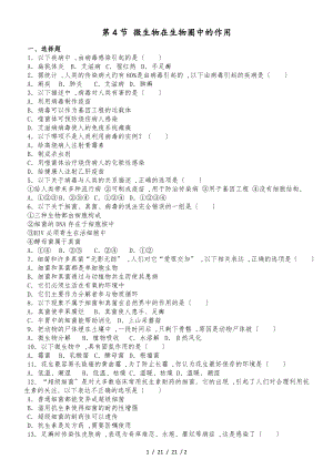 濟南版七年級上冊生物第二單元 第三章第4節(jié) 微生物在生物圈中的作用 同步測試題（無答案）