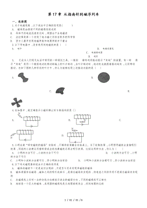 滬科版九年級物理 第17章 從指南針到磁浮列車 單元測試題（無答案）