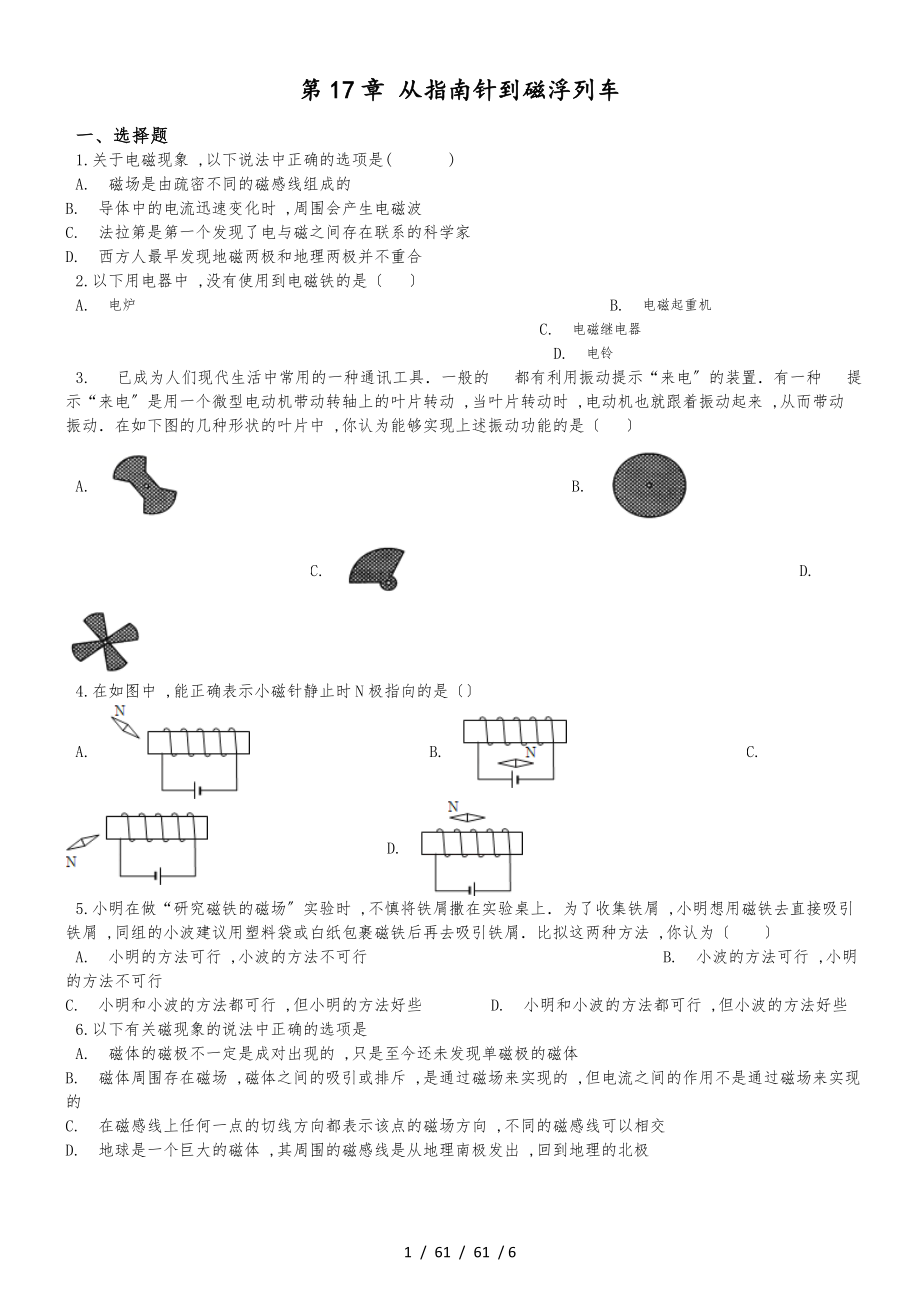 滬科版九年級(jí)物理 第17章 從指南針到磁浮列車 單元測(cè)試題（無答案）_第1頁