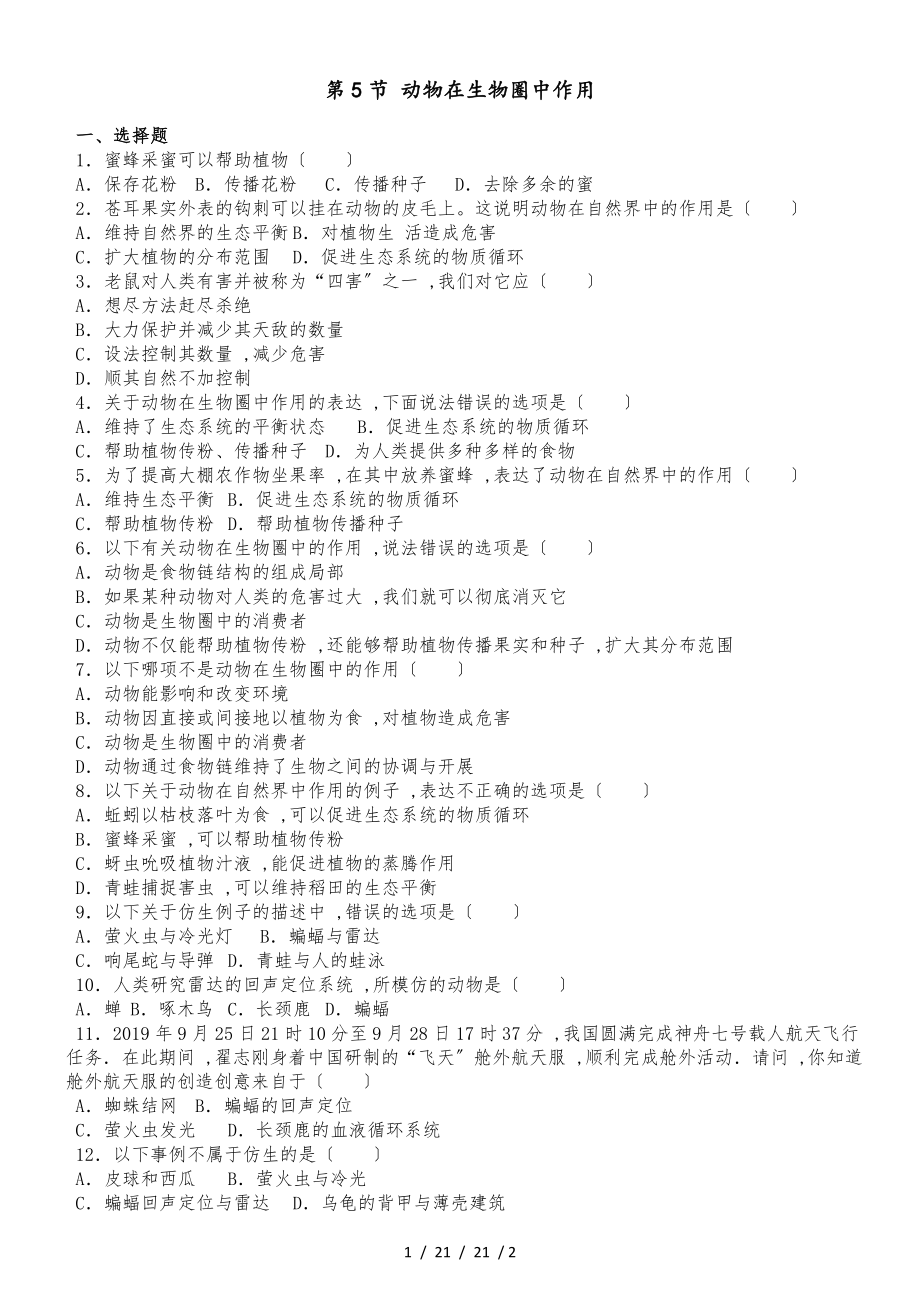 濟南版七年級上冊生物第二單元 第二章 第5節(jié) 動物在生物圈中作用 同步測試題（無答案）_第1頁