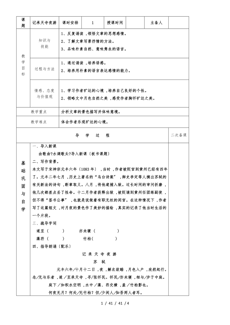 河大版九年級上第19課《短文兩篇記承天寺夜游》教案_第1頁